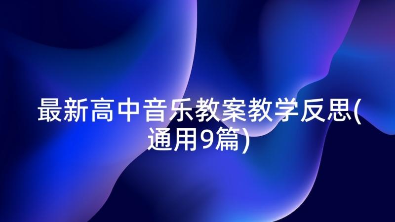 最新高中音乐教案教学反思(通用9篇)