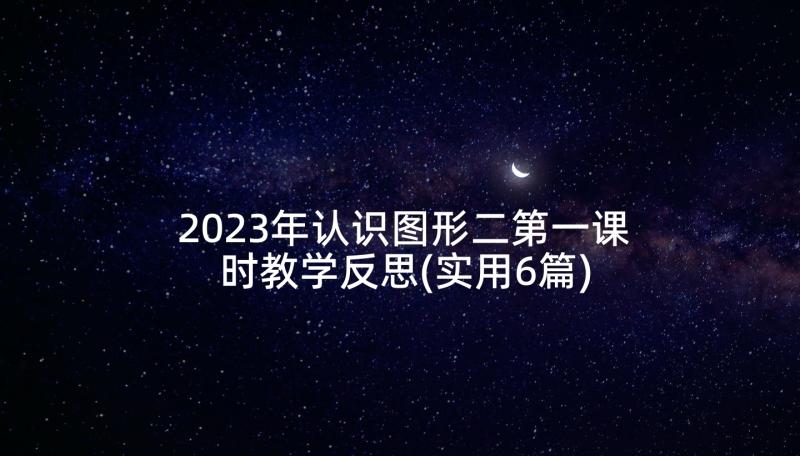 2023年认识图形二第一课时教学反思(实用6篇)