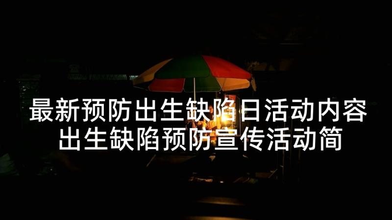 最新预防出生缺陷日活动内容 出生缺陷预防宣传活动简报(通用5篇)