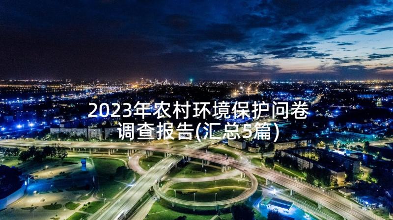 2023年农村环境保护问卷调查报告(汇总5篇)