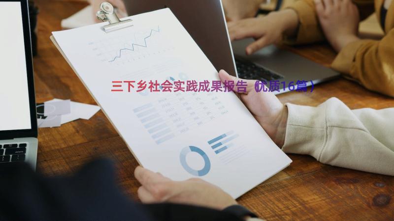 三下乡社会实践成果报告（优质16篇）