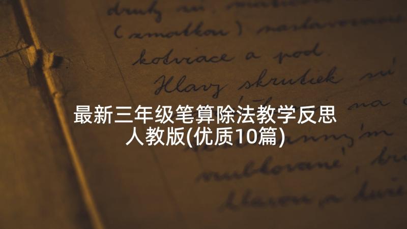 最新三年级笔算除法教学反思人教版(优质10篇)