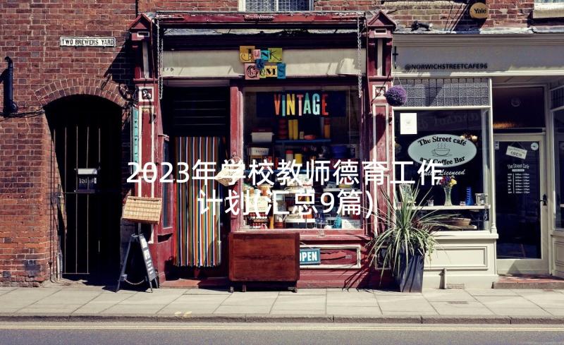 2023年学校教师德育工作计划(汇总9篇)