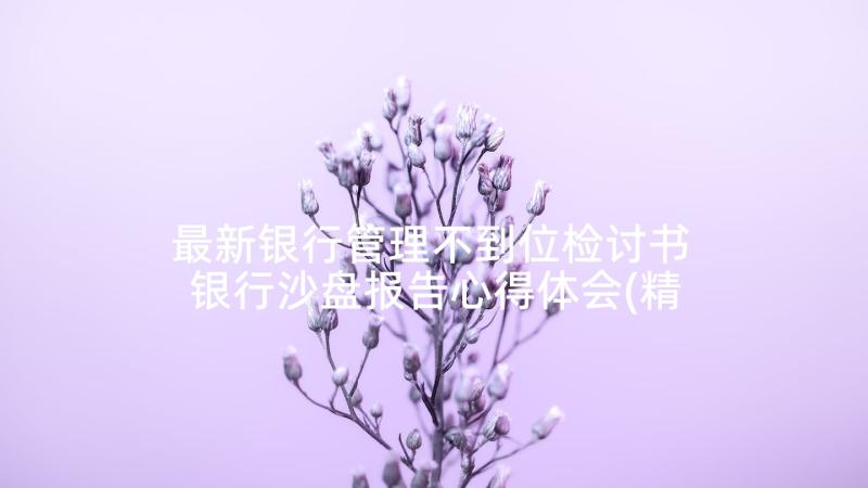 最新银行管理不到位检讨书 银行沙盘报告心得体会(精选8篇)