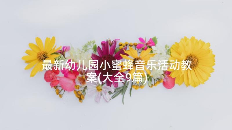 最新幼儿园小蜜蜂音乐活动教案(大全9篇)