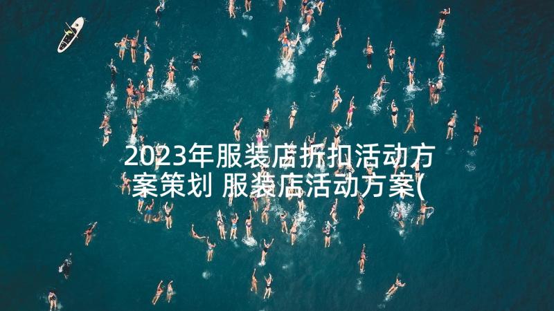 2023年服装店折扣活动方案策划 服装店活动方案(优质6篇)