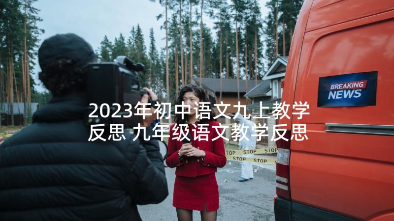 2023年初中语文九上教学反思 九年级语文教学反思(汇总9篇)