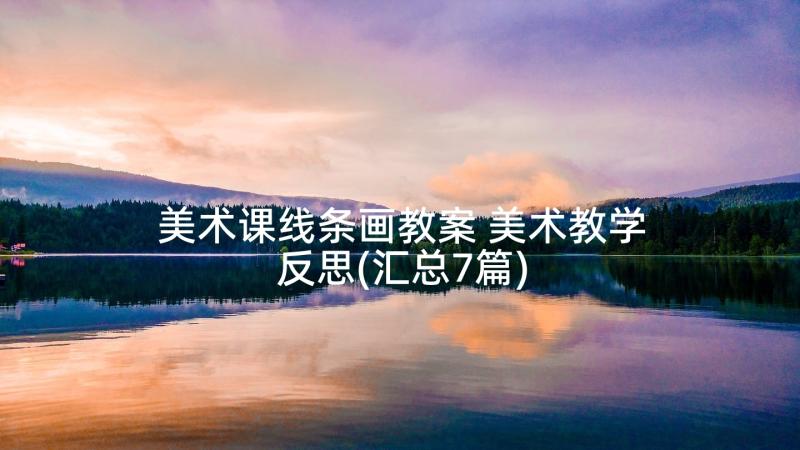 美术课线条画教案 美术教学反思(汇总7篇)