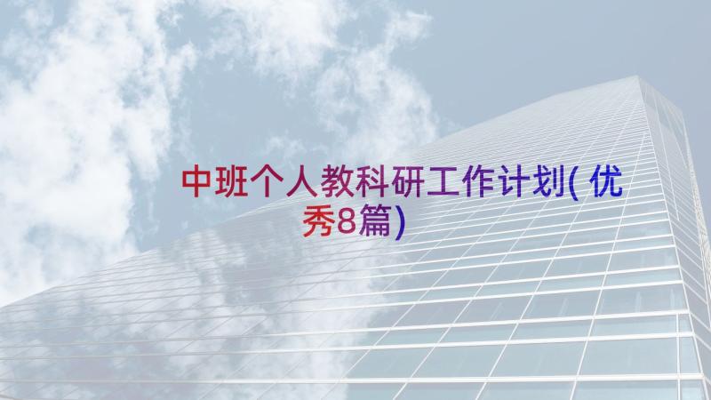 中班个人教科研工作计划(优秀8篇)