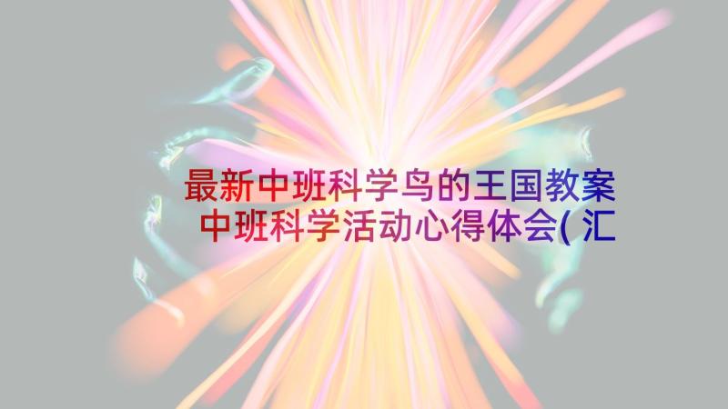 最新中班科学鸟的王国教案 中班科学活动心得体会(汇总6篇)