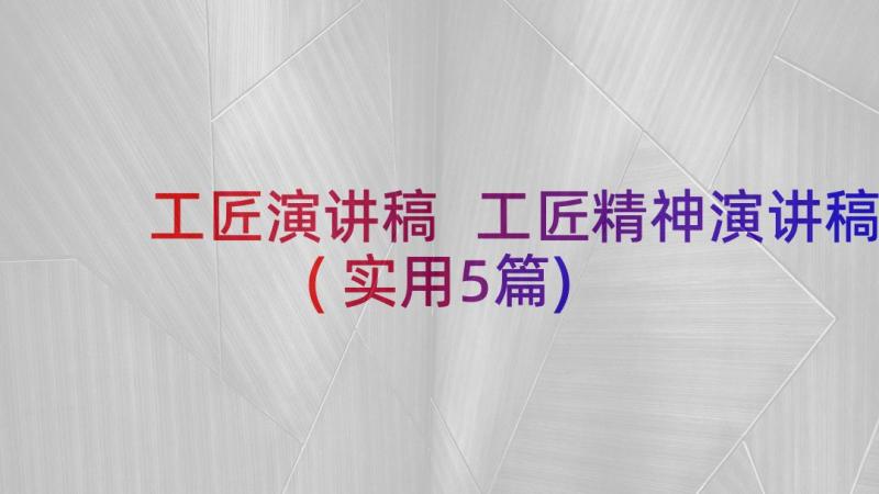 工匠演讲稿 工匠精神演讲稿(实用5篇)