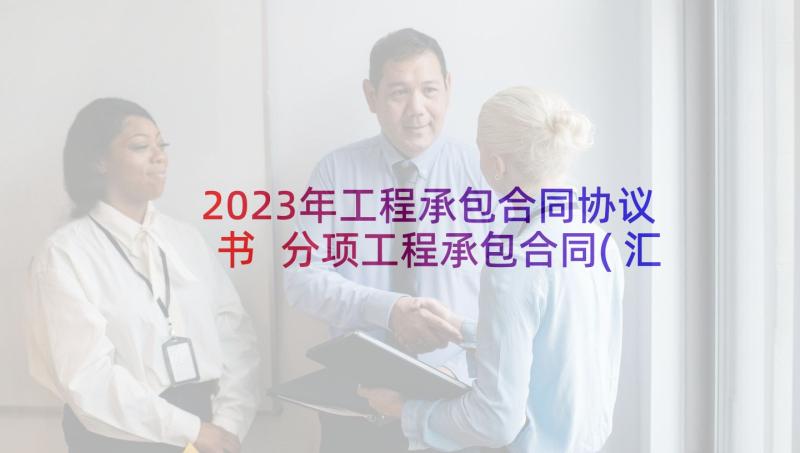 2023年工程承包合同协议书 分项工程承包合同(汇总5篇)