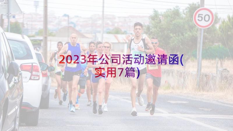 2023年公司活动邀请函(实用7篇)