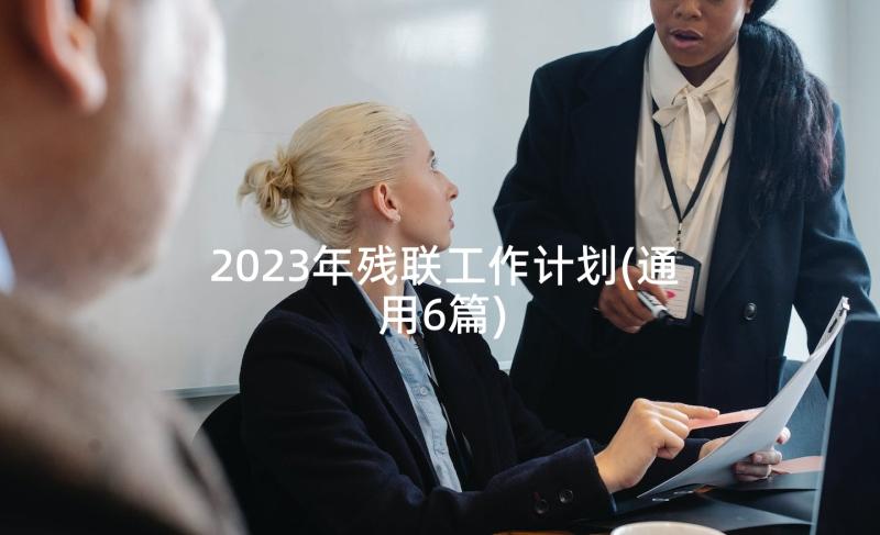 2023年残联工作计划(通用6篇)