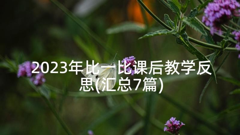 2023年比一比课后教学反思(汇总7篇)