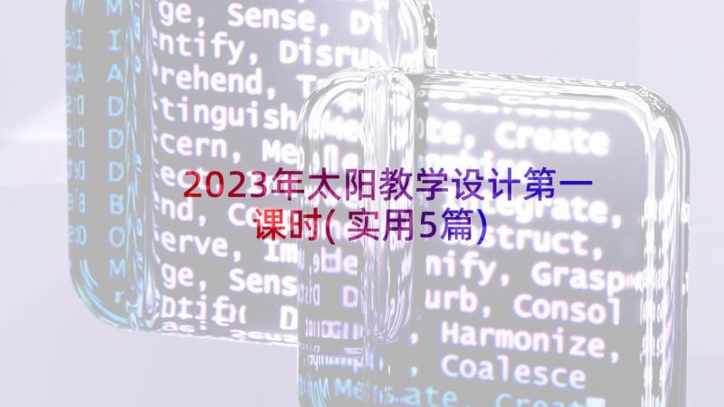 2023年太阳教学设计第一课时(实用5篇)