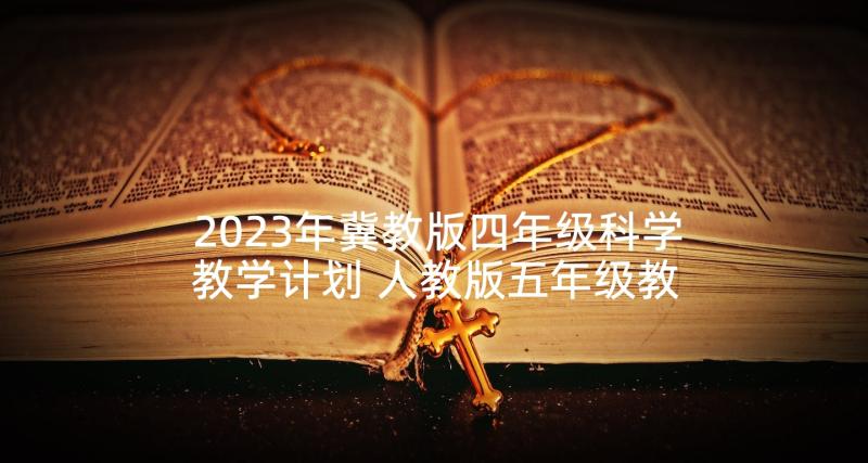 2023年冀教版四年级科学教学计划 人教版五年级教学计划(精选7篇)