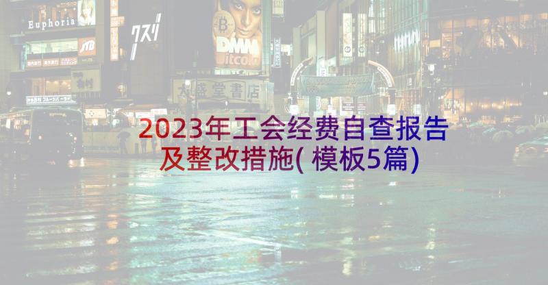 2023年工会经费自查报告及整改措施(模板5篇)