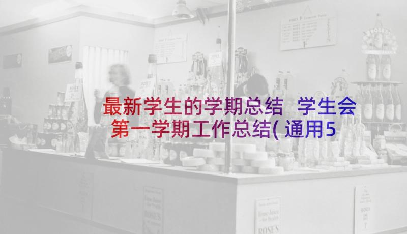 最新学生的学期总结 学生会第一学期工作总结(通用5篇)