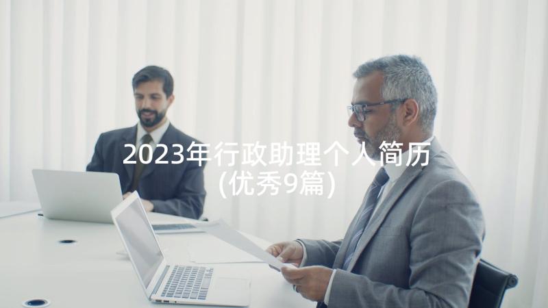 2023年行政助理个人简历(优秀9篇)