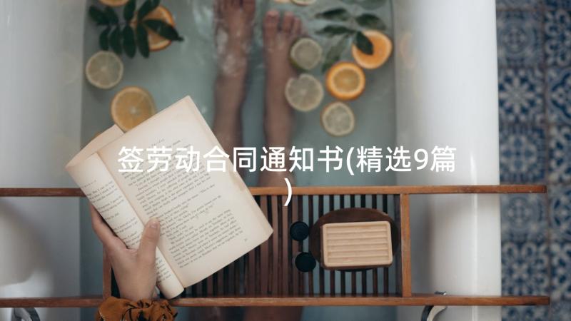 签劳动合同通知书(精选9篇)