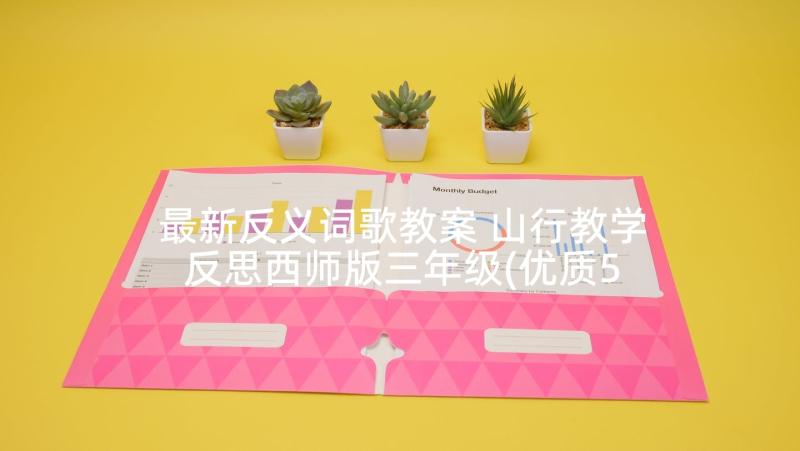 最新反义词歌教案 山行教学反思西师版三年级(优质5篇)