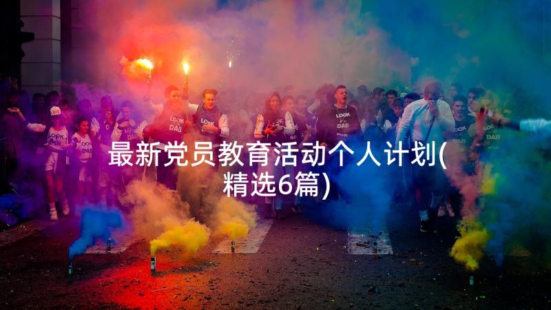 最新党员教育活动个人计划(精选6篇)