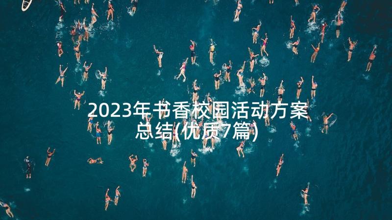 2023年书香校园活动方案总结(优质7篇)
