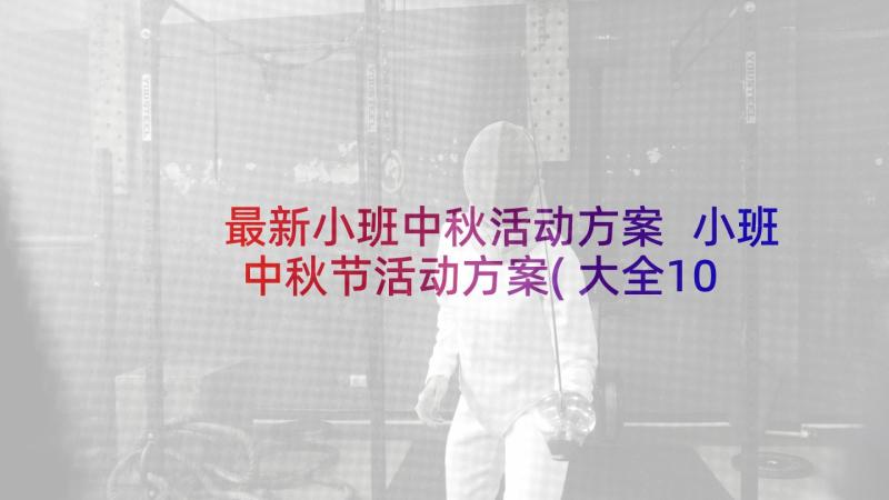 最新小班中秋活动方案 小班中秋节活动方案(大全10篇)