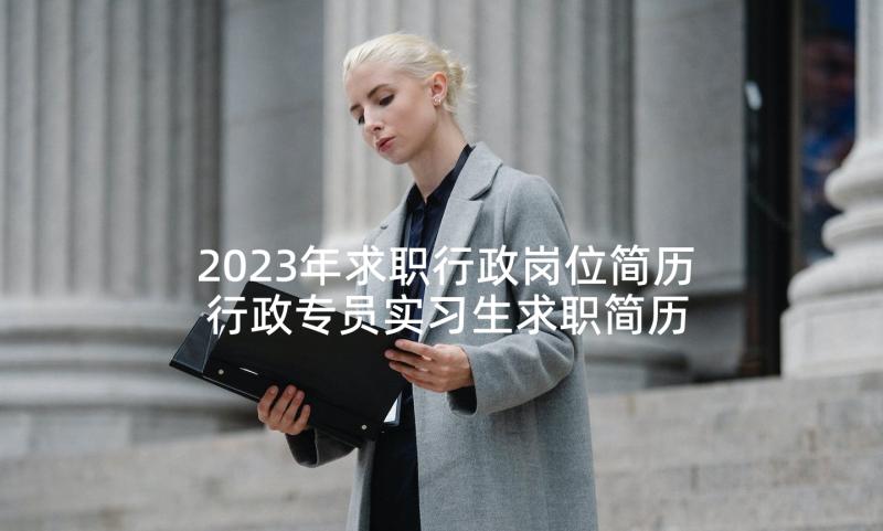 2023年求职行政岗位简历 行政专员实习生求职简历(大全6篇)