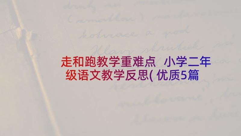 走和跑教学重难点 小学二年级语文教学反思(优质5篇)