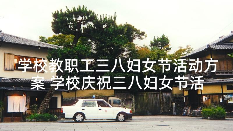 学校教职工三八妇女节活动方案 学校庆祝三八妇女节活动方案(通用7篇)