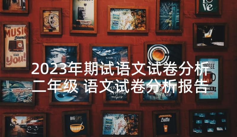 2023年期试语文试卷分析二年级 语文试卷分析报告(汇总5篇)