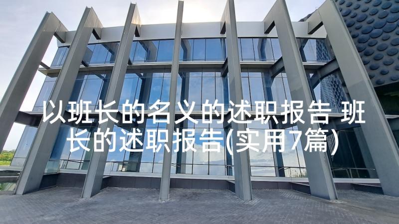 以班长的名义的述职报告 班长的述职报告(实用7篇)