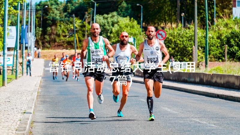 雷锋月活动总结大学生(实用7篇)