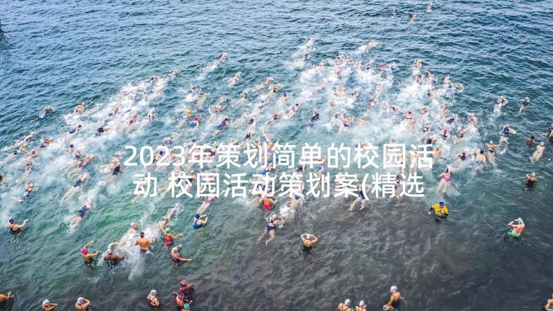 2023年策划简单的校园活动 校园活动策划案(精选7篇)