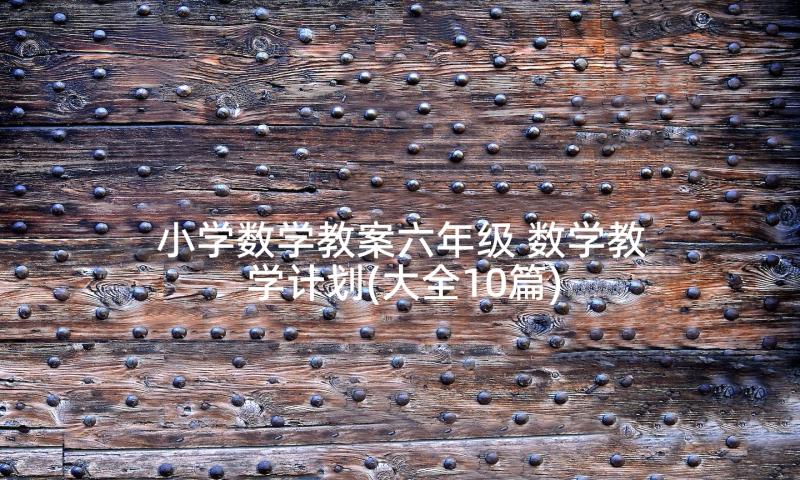 小学数学教案六年级 数学教学计划(大全10篇)