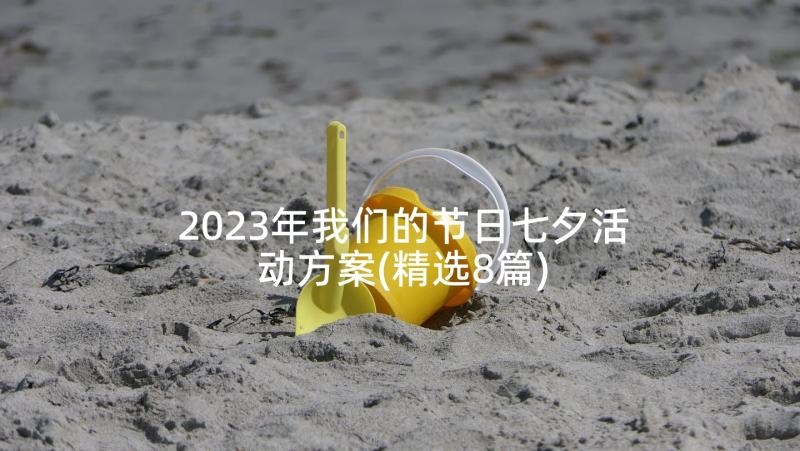 2023年我们的节日七夕活动方案(精选8篇)