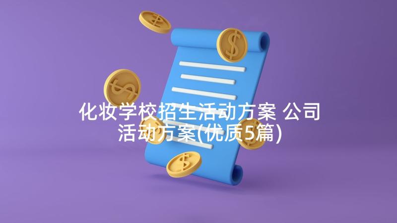 化妆学校招生活动方案 公司活动方案(优质5篇)