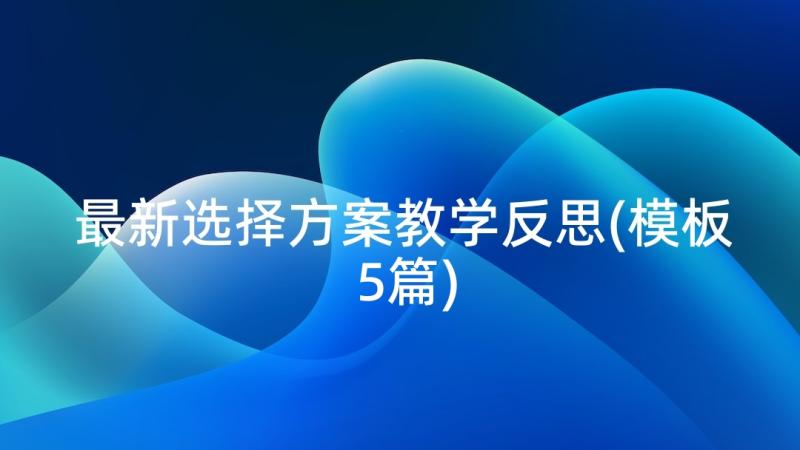 最新选择方案教学反思(模板5篇)