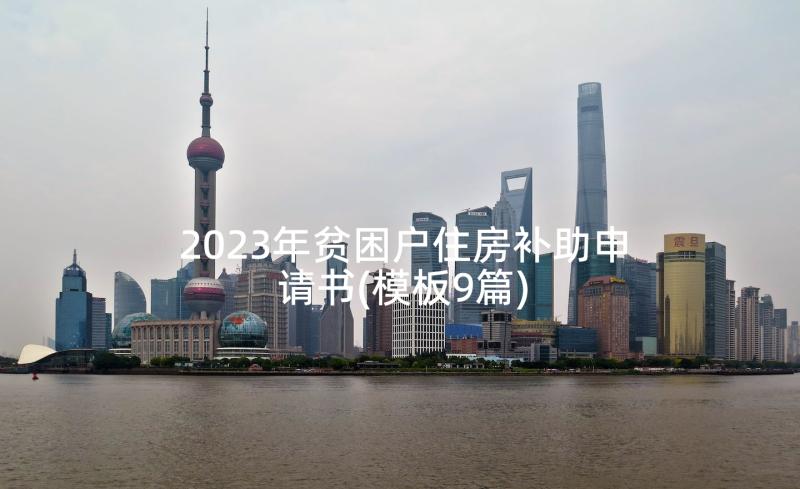 2023年贫困户住房补助申请书(模板9篇)