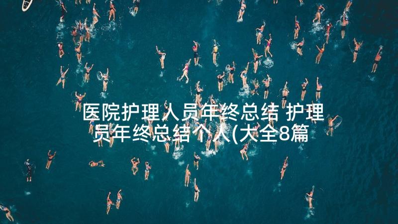 医院护理人员年终总结 护理员年终总结个人(大全8篇)