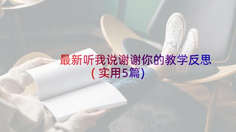 最新听我说谢谢你的教学反思(实用5篇)