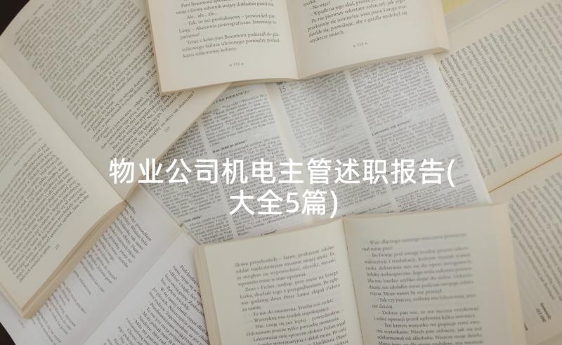 物业公司机电主管述职报告(大全5篇)