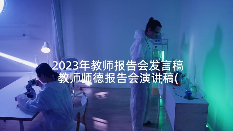 2023年教师报告会发言稿 教师师德报告会演讲稿(模板5篇)