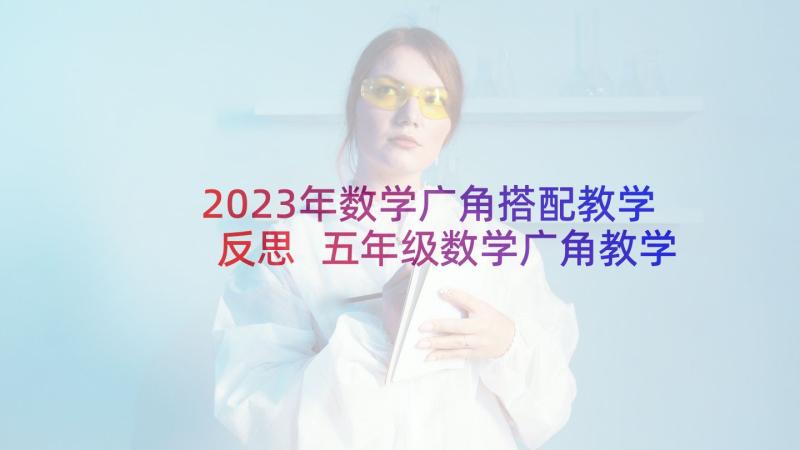 2023年数学广角搭配教学反思 五年级数学广角教学反思(汇总10篇)