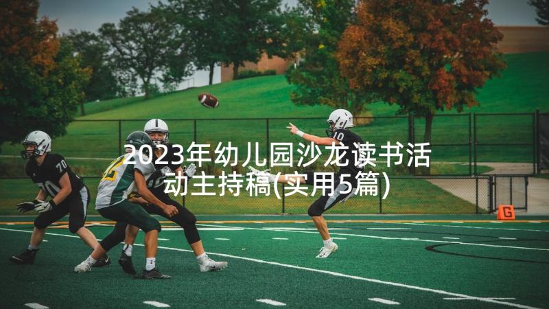 2023年幼儿园沙龙读书活动主持稿(实用5篇)