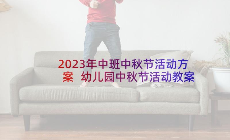 2023年中班中秋节活动方案 幼儿园中秋节活动教案(优秀8篇)