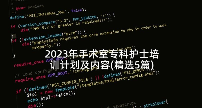 2023年手术室专科护士培训计划及内容(精选5篇)