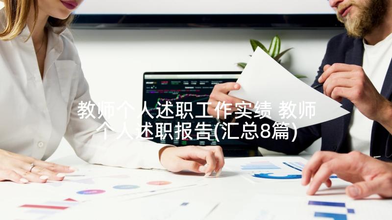 教师个人述职工作实绩 教师个人述职报告(汇总8篇)